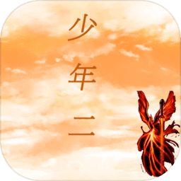 传奇-少年二