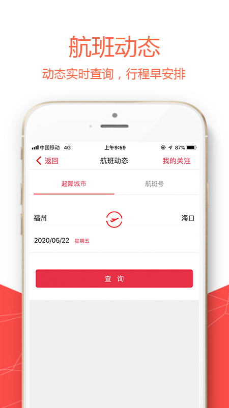 福州航空手机客户端