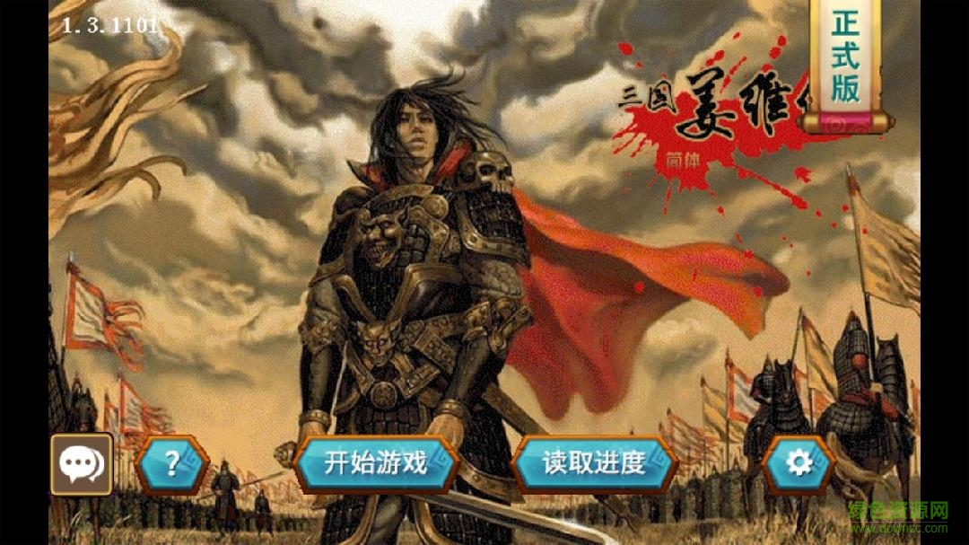 三国志姜维传内购破解版