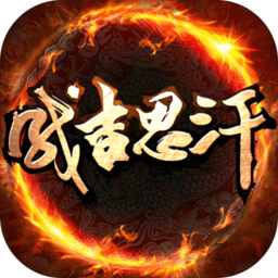 成吉思汗游戏
