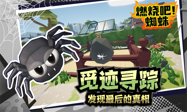 燃烧吧!蜘蛛
