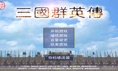 三国群英传单机版