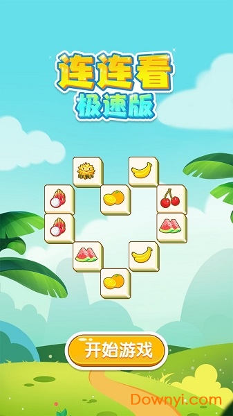 连连看极速版