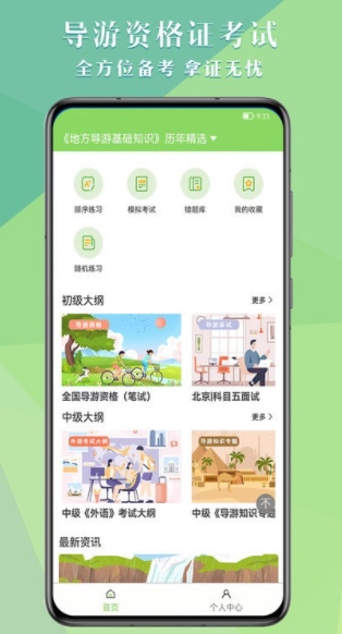导游考试助手