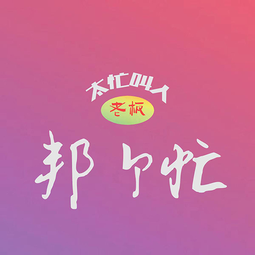 邦个忙