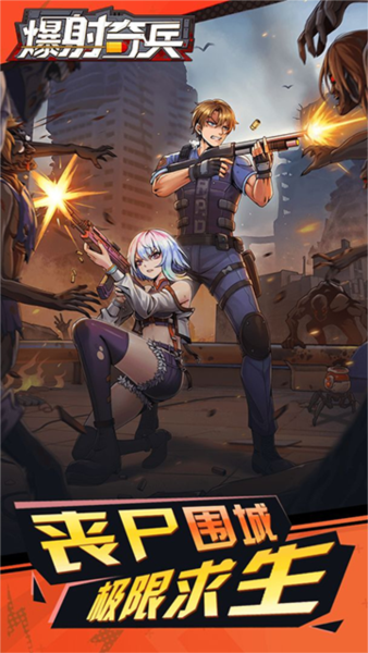 爆射奇兵图片1