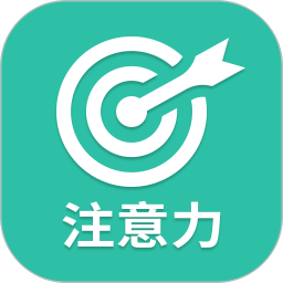 专注力