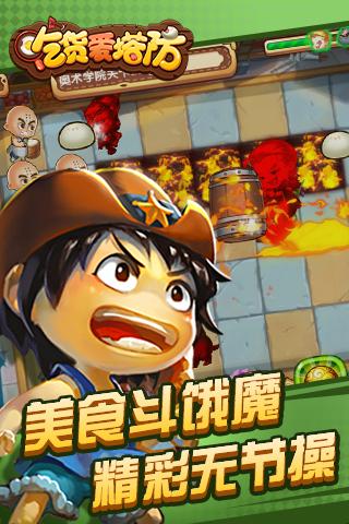 吃货爱塔防