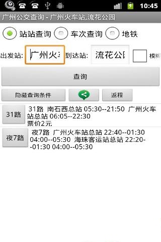 广州公交查询(离线)