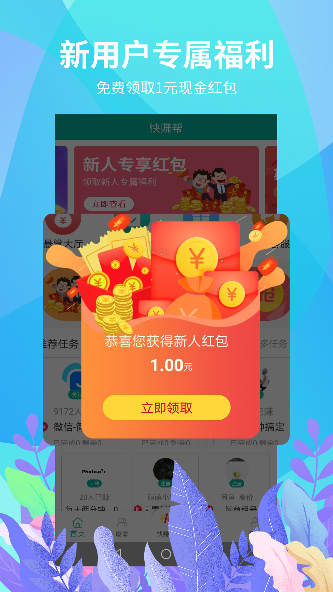 快赚帮赚钱平台