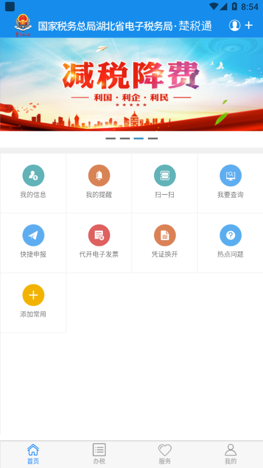 电子税务局app最新版