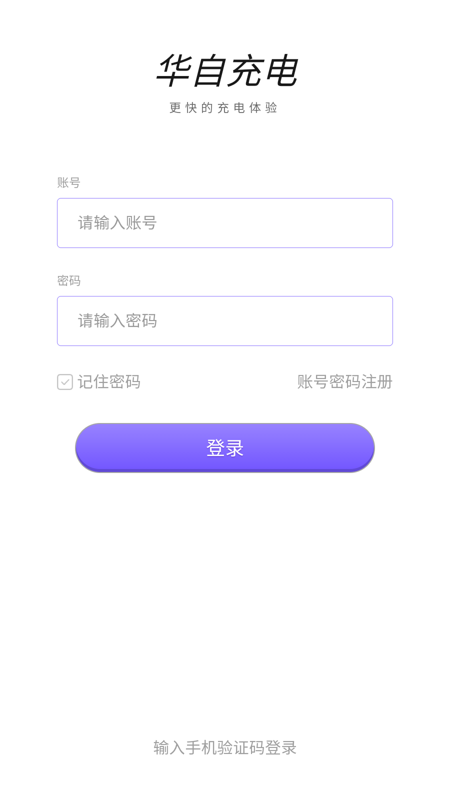 华自充电
