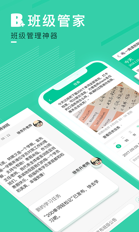 班级管家