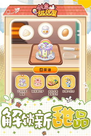 创意甜品屋手游 创意甜品屋手游