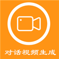 对话视频生成器app 安卓最新版v1.5.0