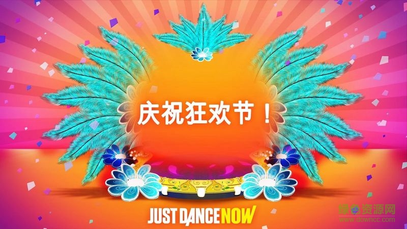 舞力全开2017app(Just Dance Now)