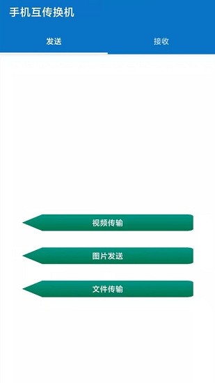互传手机助手