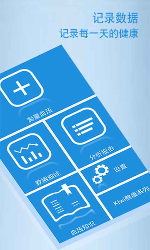 血压管理助手