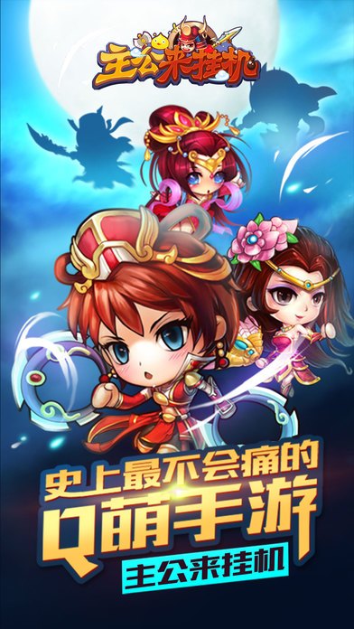 主公来挂机