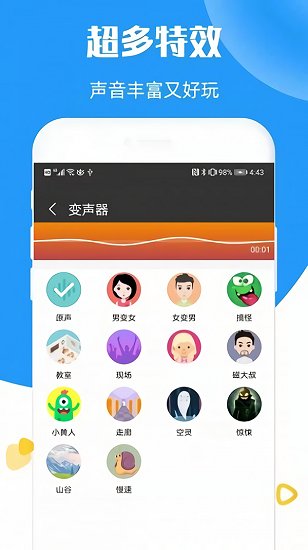 全能语音变声器
