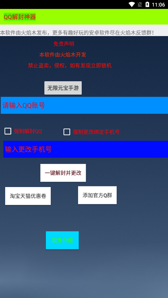 QQ解封神器