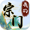 我的宗门万万年手游