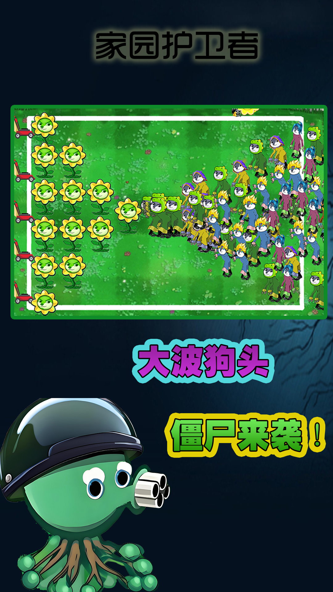 家园护卫者 家园护卫者