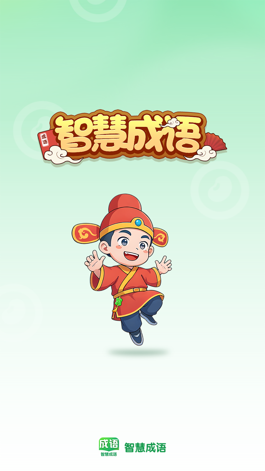 智慧成语