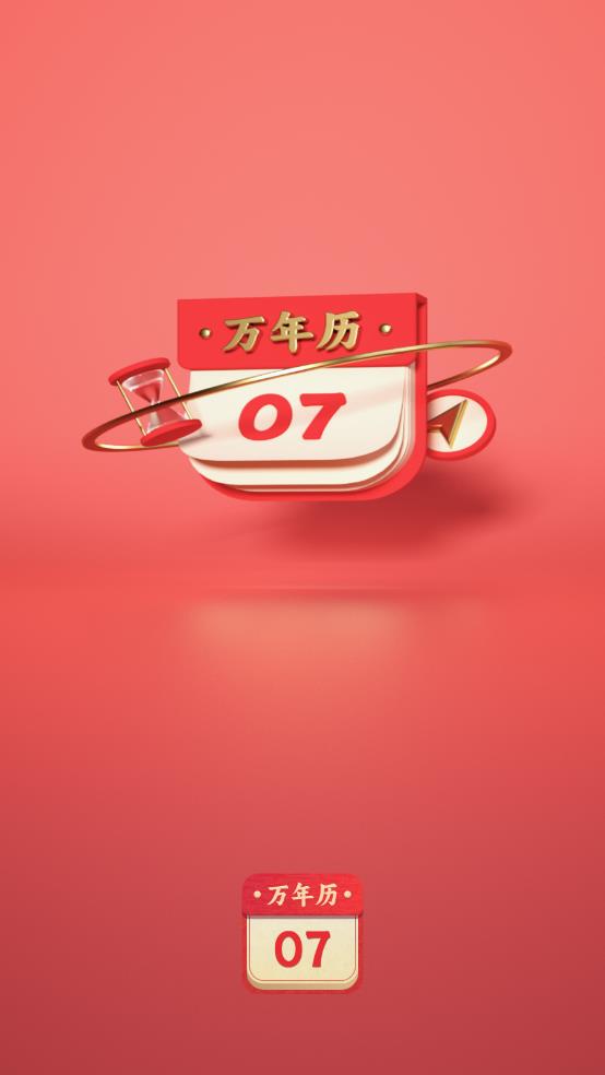 中华万年历365