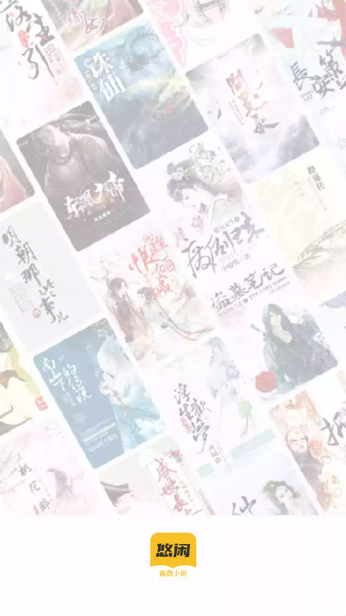 悠闲小说app