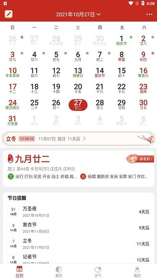 便签万年历