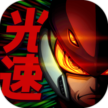 光速英雄机器人