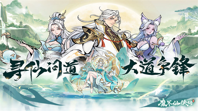魔界仙侠传