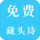 免费藏头诗app
