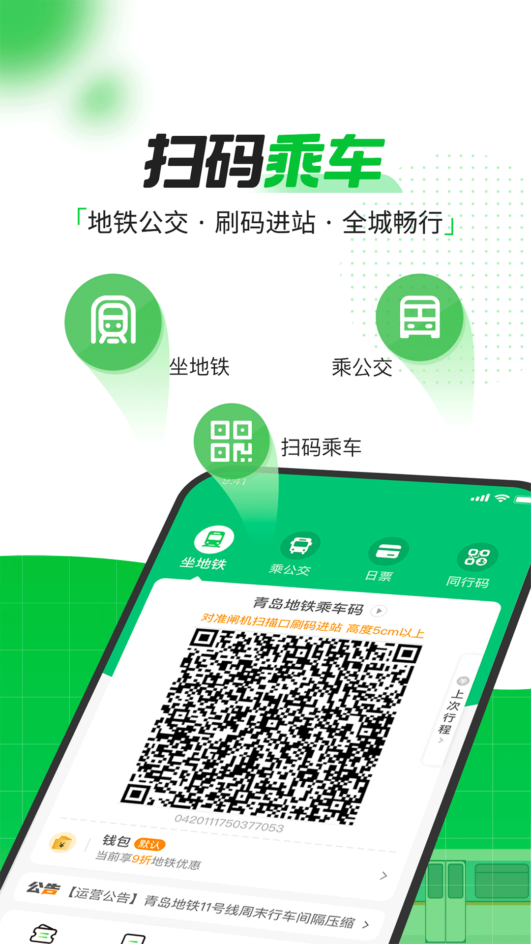 青岛地铁app苹果版