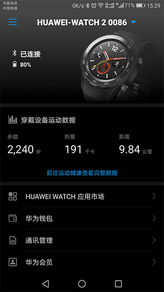 华为穿戴软件