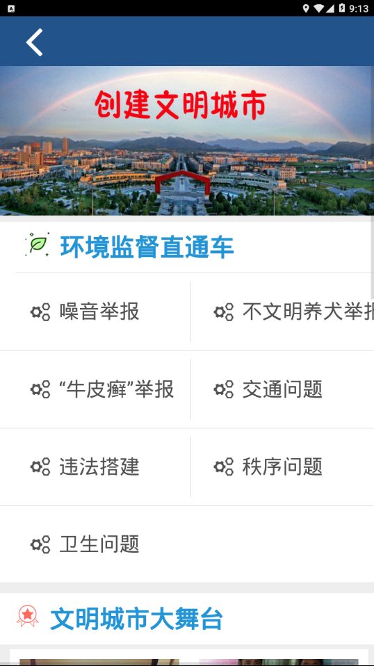 文明城市创建