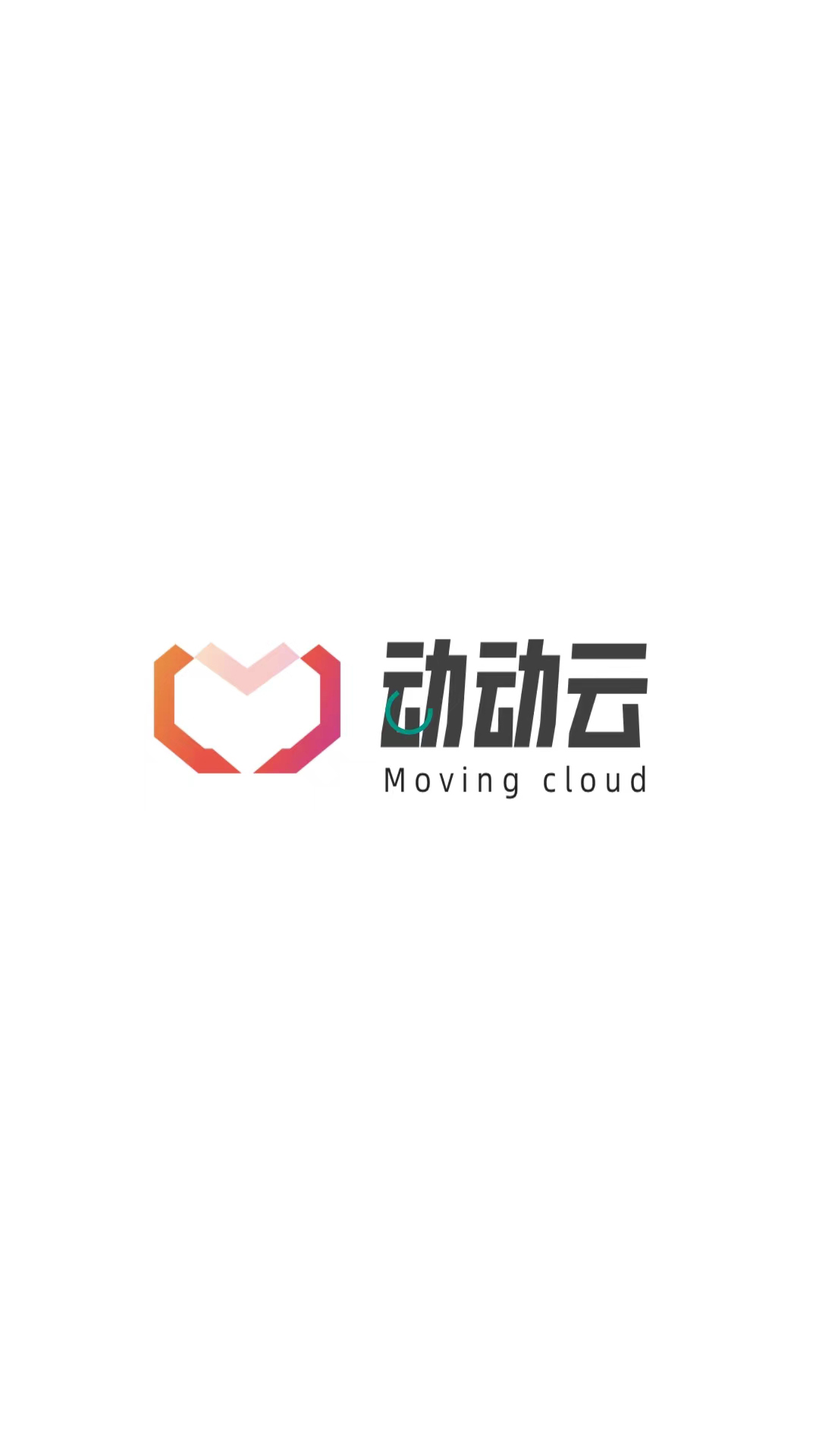 动动云