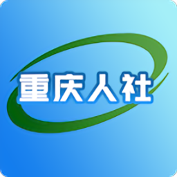 重庆掌上12333苹果版(重庆人社)