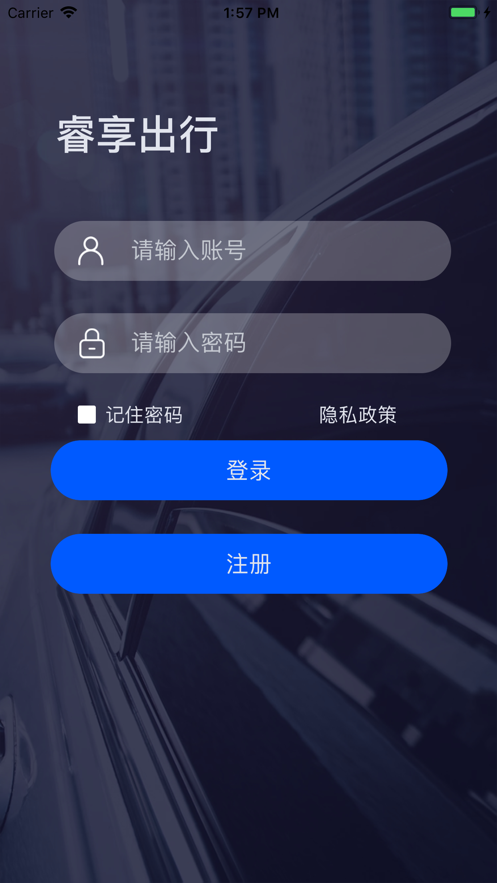 内测版-睿享出行