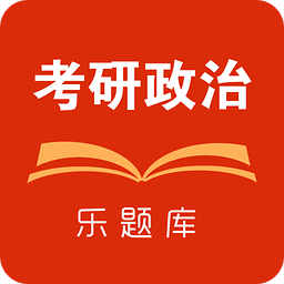 乐题库考研政治APP