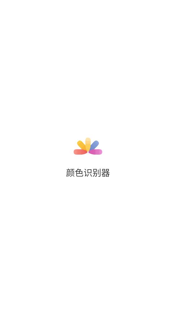 颜色识别器