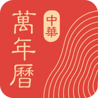中华万年历app