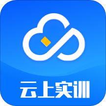 云上实训