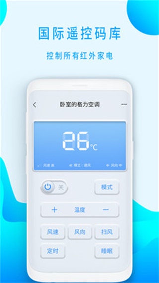 智能遥控app安装