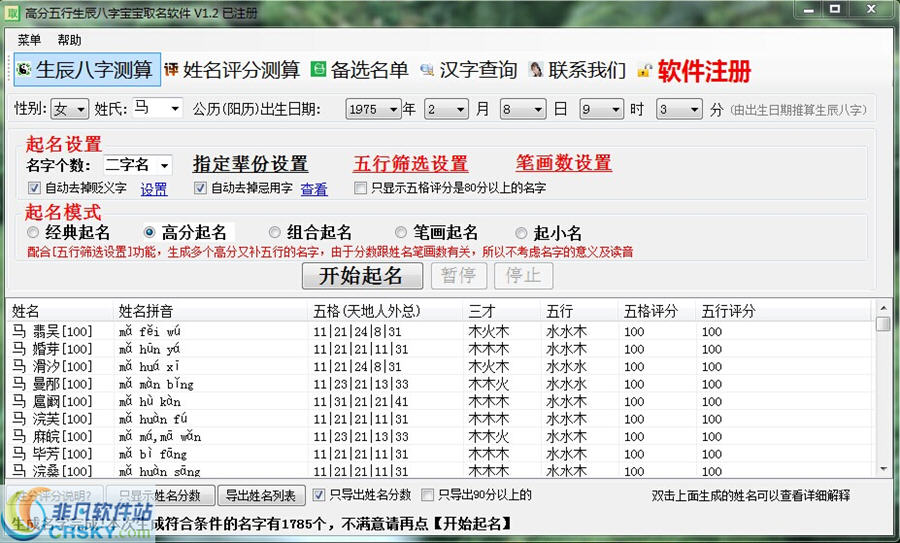 生辰八字起名软件