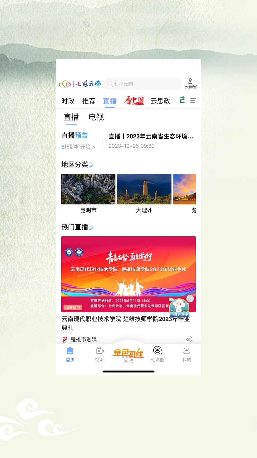 七彩云端APP安装