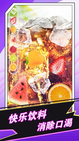 快游手机饮料模拟器