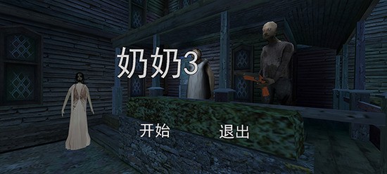 恐怖老奶奶3下载