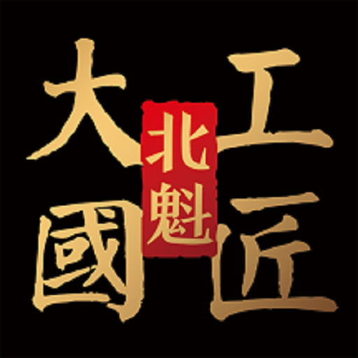 北魁酒